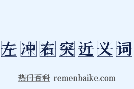 左冲右突近义词是什么意思的图片